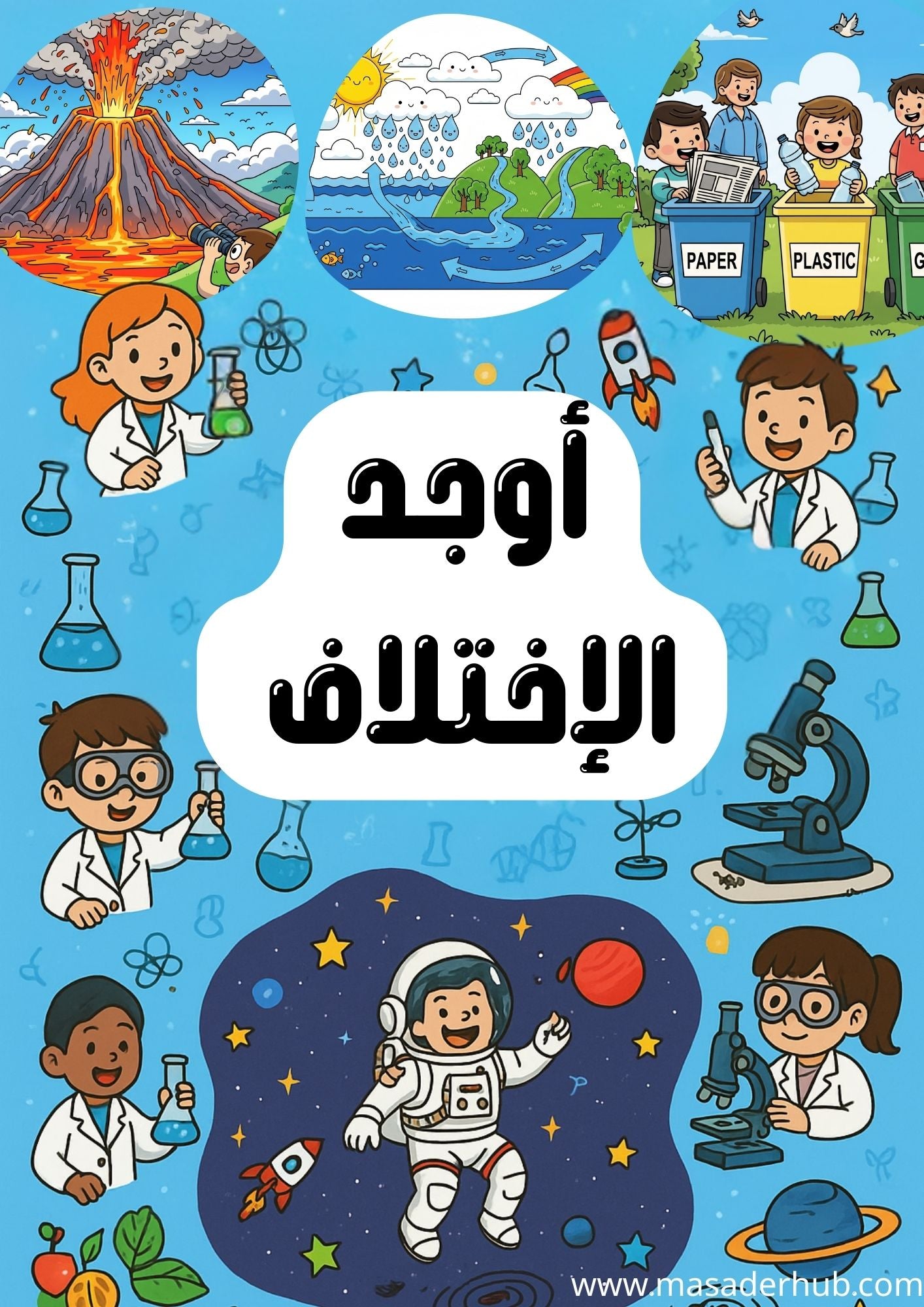 أوجد الإختلاف