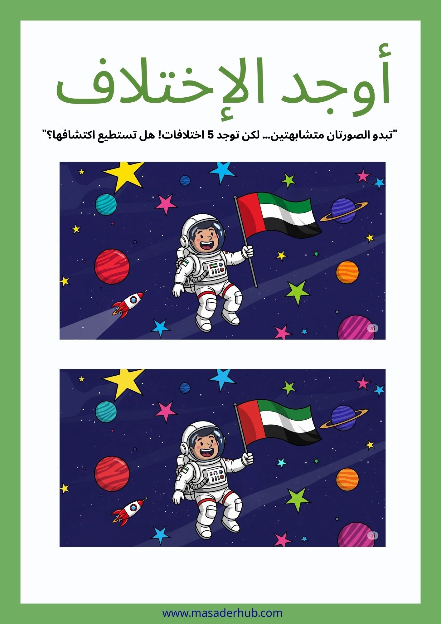 أوجد الإختلاف