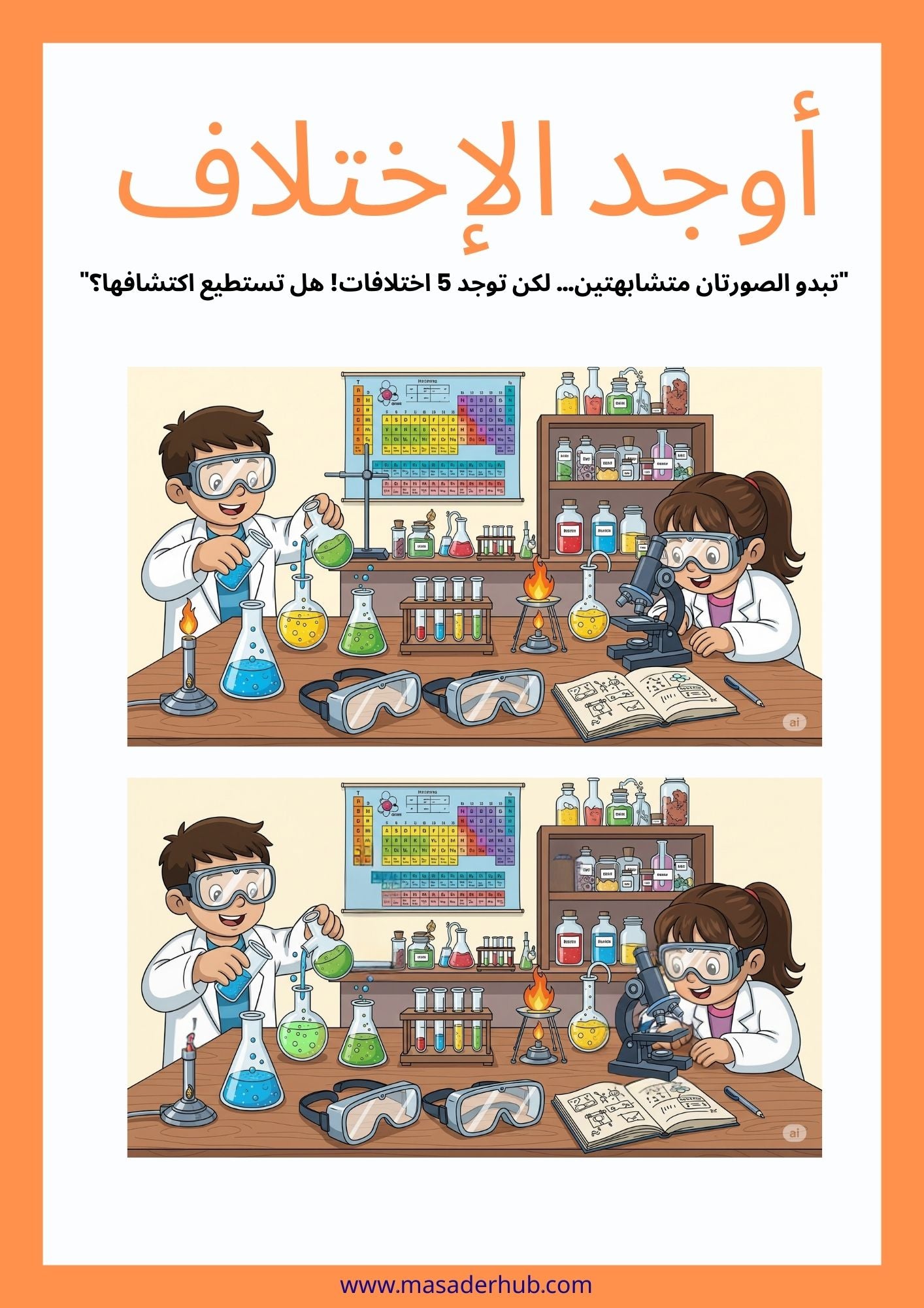 أوجد الإختلاف