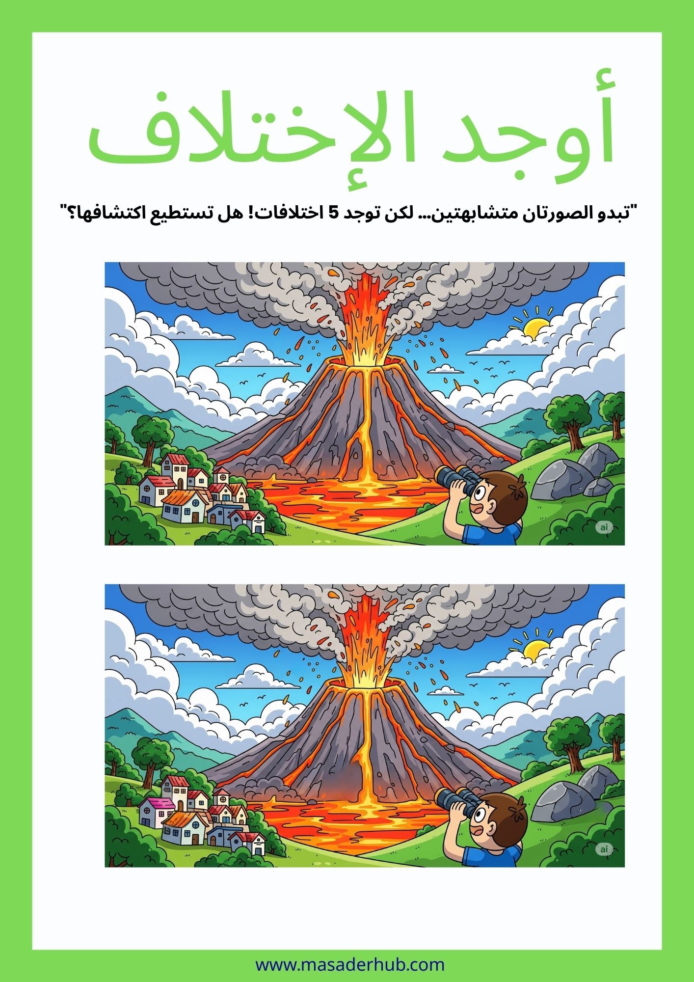 أوجد الإختلاف