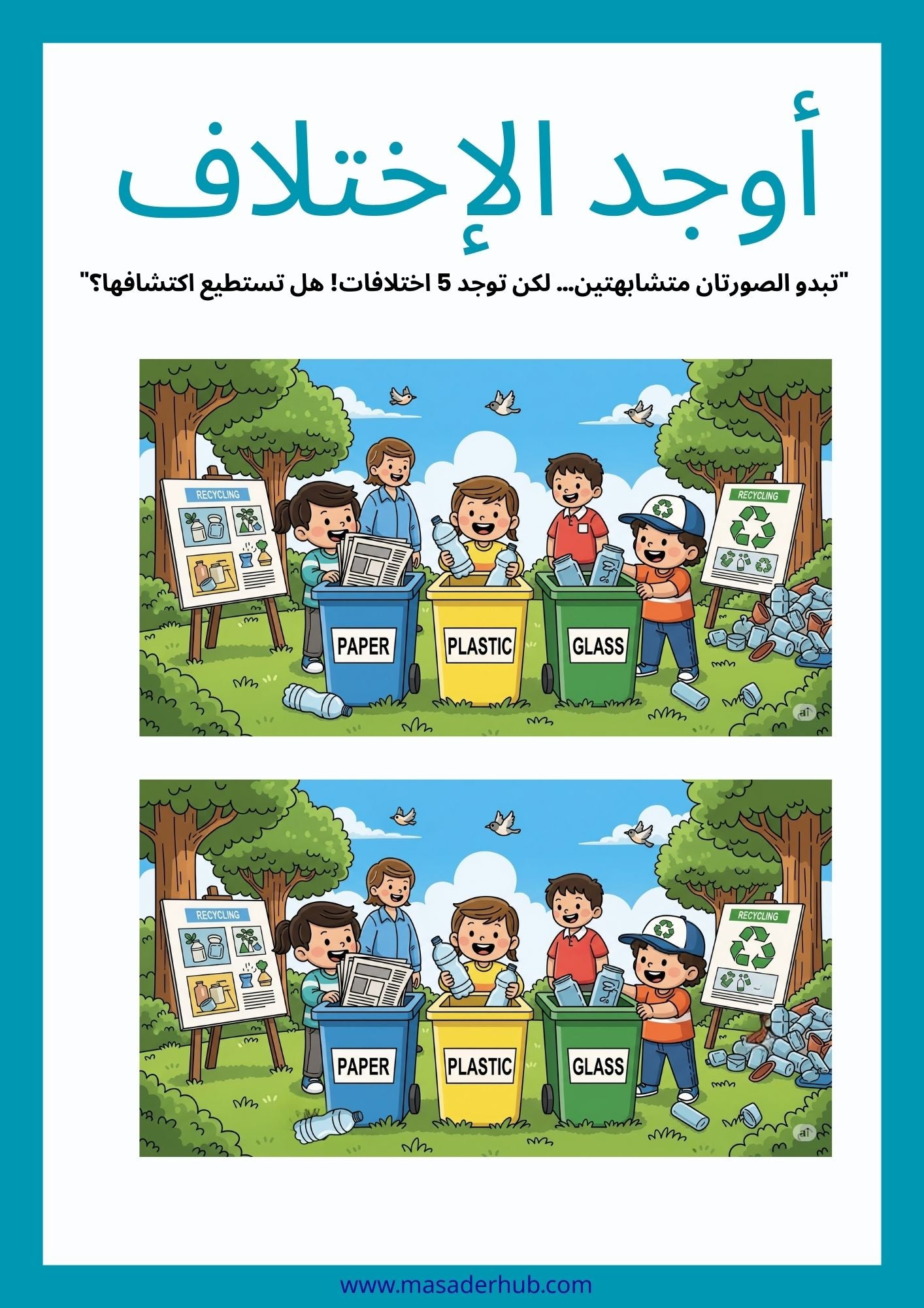 أوجد الإختلاف