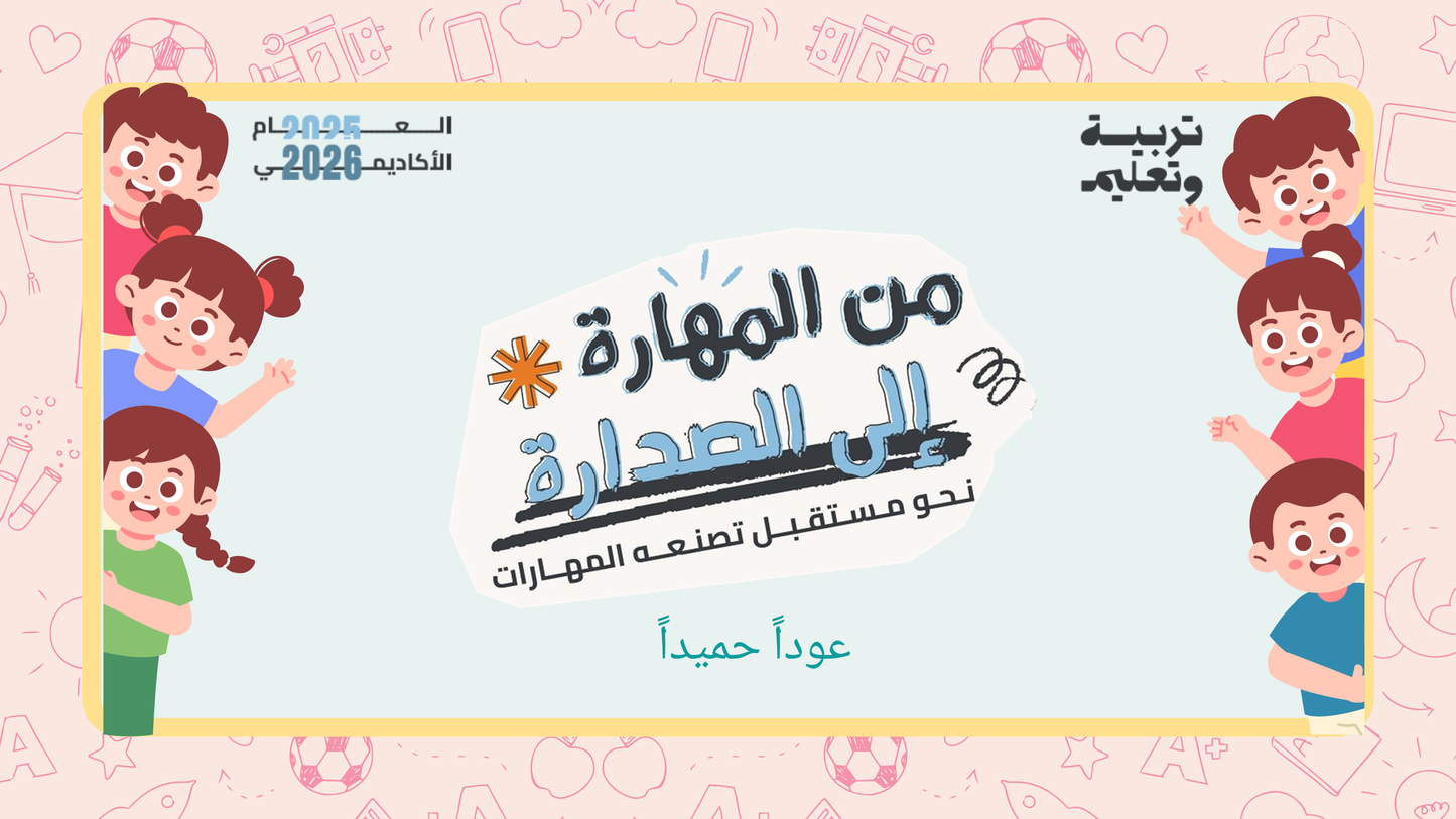 ( من المهارة للصدارة) عرض تقديمي رقمي جاهز لليوم الأول من الدراسة.