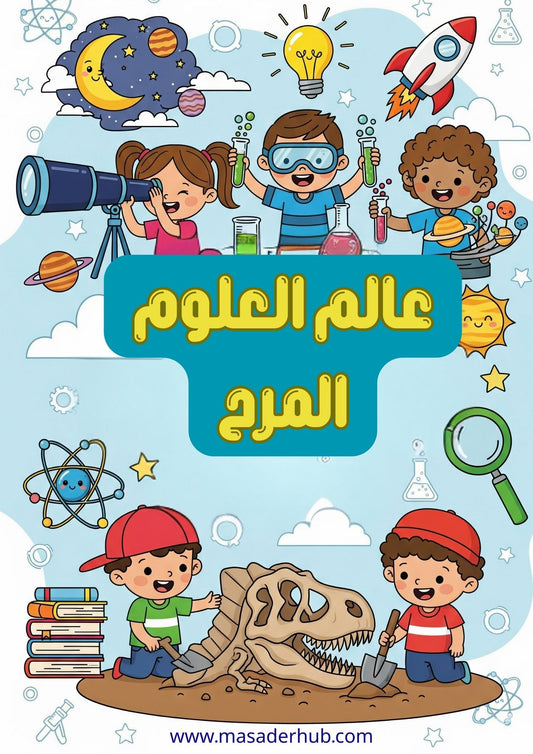 دفتر تلوين خاص بالعلوم
