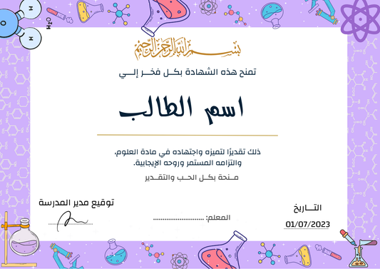 شهادات تقدير علمية جاهزة للطباعة